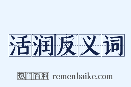 活润反义词是什么意思的图片